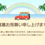 青い海と虹をバックに赤い車が走る、ワクワク感あふれる西海岸リゾート風デザインの残暑見舞いのテンプレートです。夏の終わりのドライブやビーチリゾートを思わせるポップ
