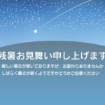 満天の星空に「流れ星」がスーッと走る、ロマンチックで涼しげなデザインの残暑見舞いのテンプレートです。数えきれないほどの星がピカピカと輝く夜空と、そこをまっすぐに