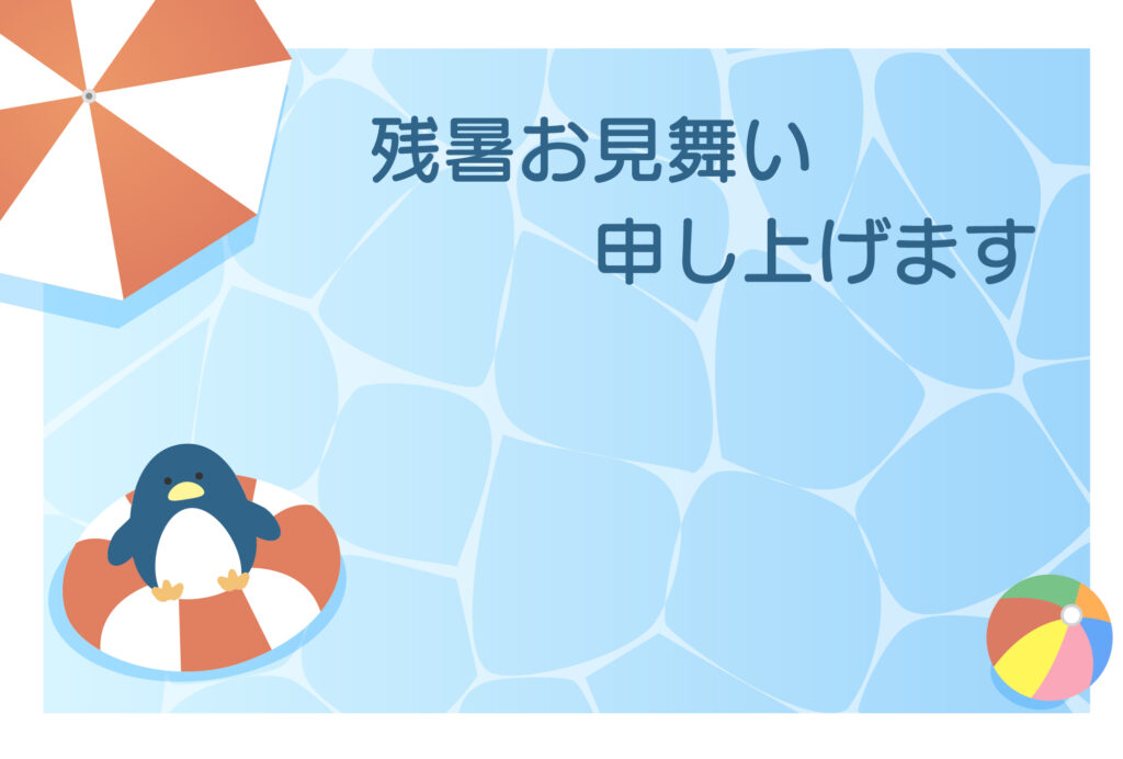 残暑見舞い 残暑見舞いのイラスト入りのテンプレート 海