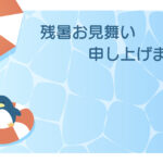 残暑見舞い 残暑見舞いのイラスト入りのテンプレート 海