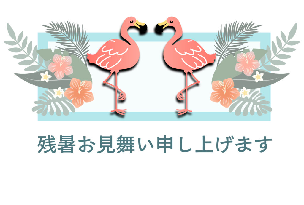 残暑見舞い 残暑見舞いのイラスト入りのテンプレート 夏