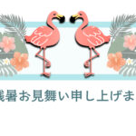 残暑見舞い 残暑見舞いのイラスト入りのテンプレート 夏