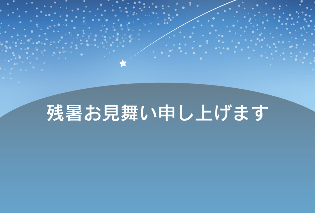 残暑見舞い 残暑見舞いのイラスト入りのテンプレート 夜空