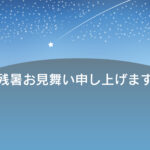 残暑見舞い 残暑見舞いのイラスト入りのテンプレート 夜空