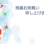 残暑見舞い 残暑見舞いのイラスト入りのテンプレート 和風