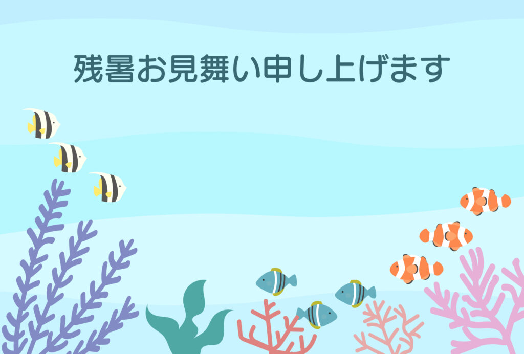 残暑見舞い 残暑見舞いのイラスト入りのテンプレート 海