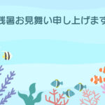 残暑見舞い 残暑見舞いのイラスト入りのテンプレート 海