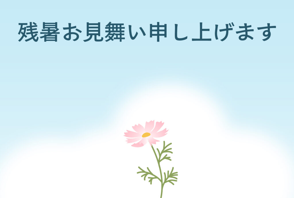 残暑見舞い 残暑見舞いのイラスト入りのテンプレート 残暑