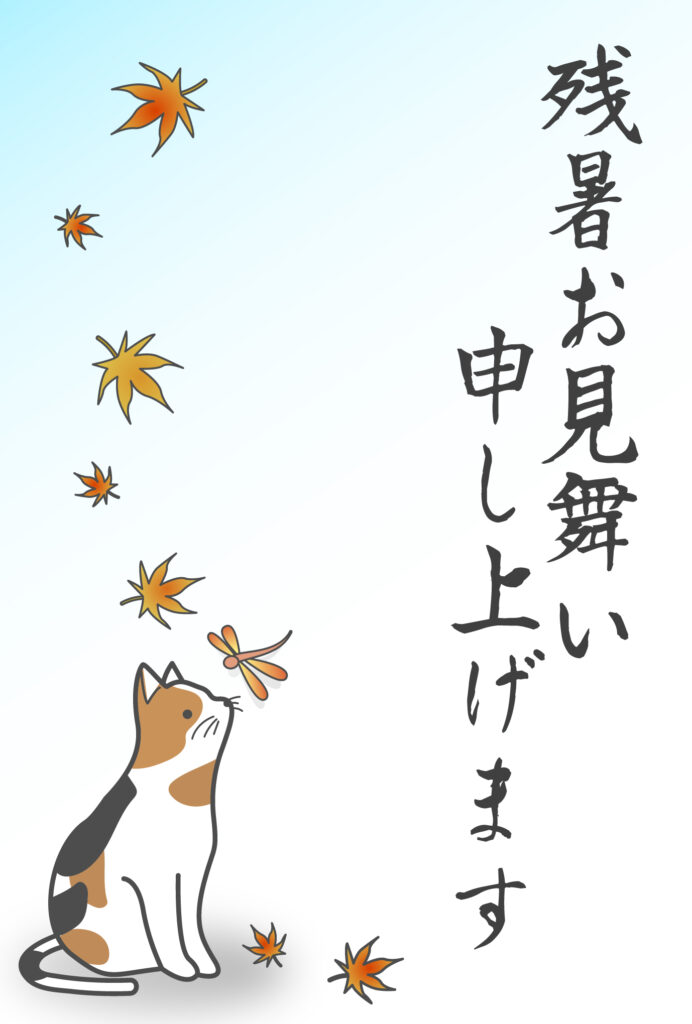 残暑見舞い 残暑見舞いのイラスト入りのテンプレート 初秋