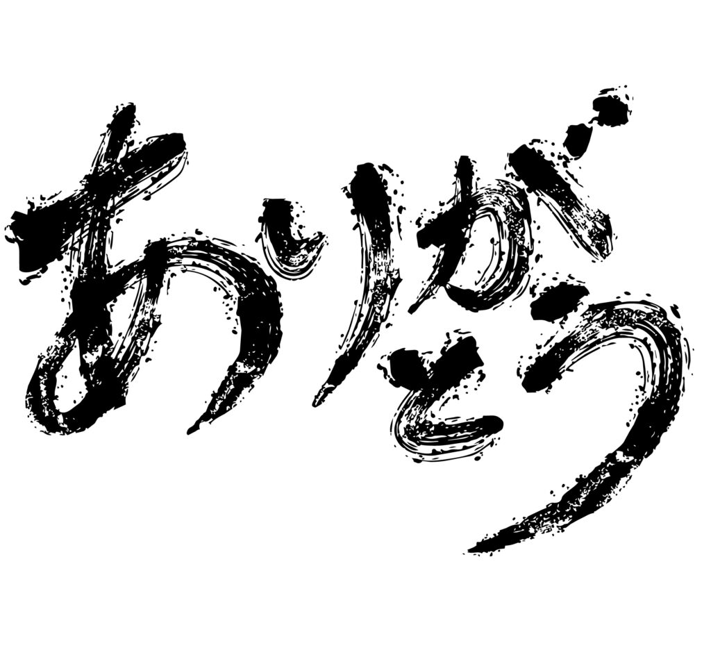 力強くかっこいい「ありがとう」