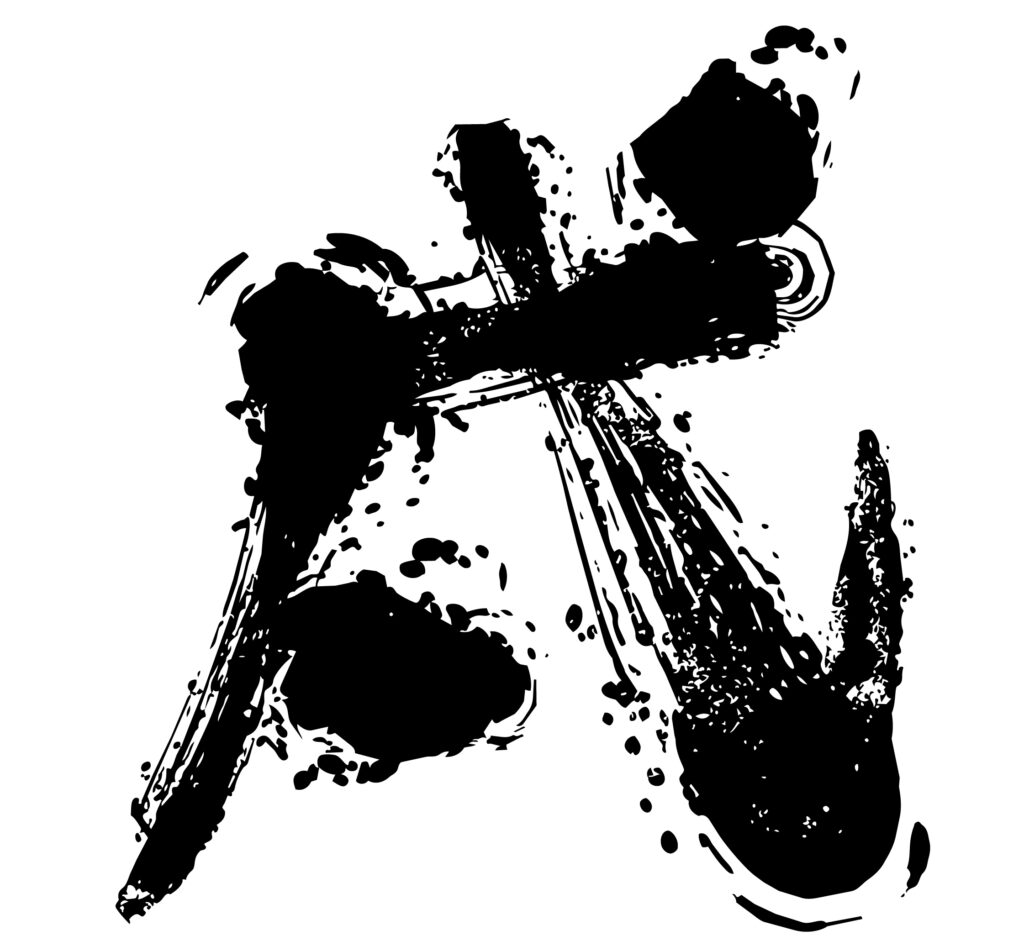 「戌」の筆文字イラストです。勢