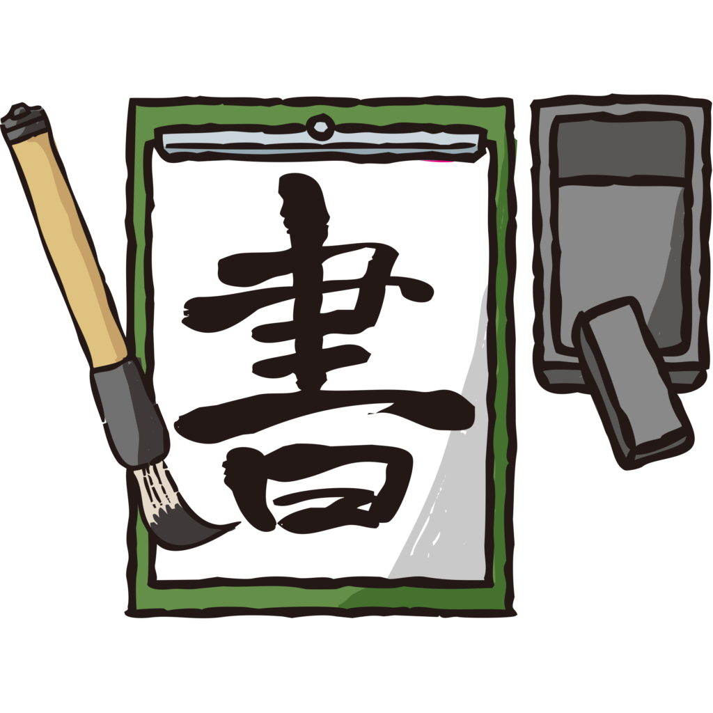 手書きの書道セットのイラストで