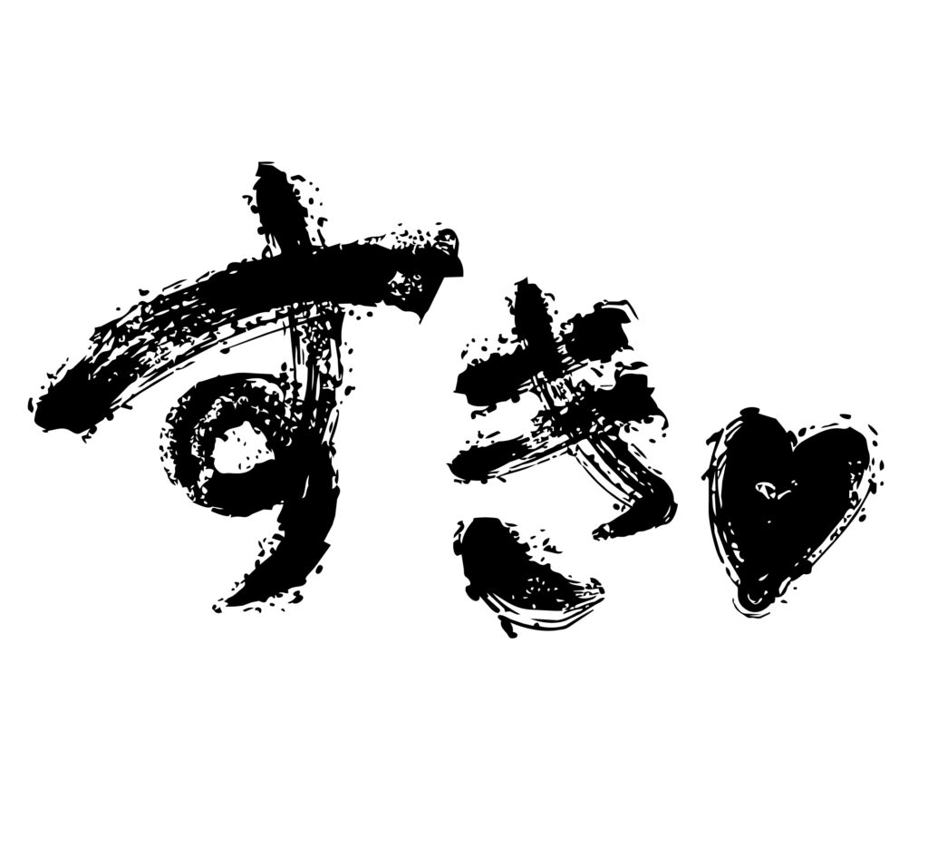 温かみのある「すき」の筆文字イ