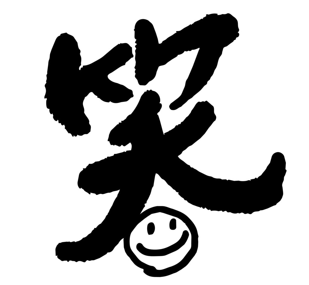 笑顔をイメージした「笑」の筆文