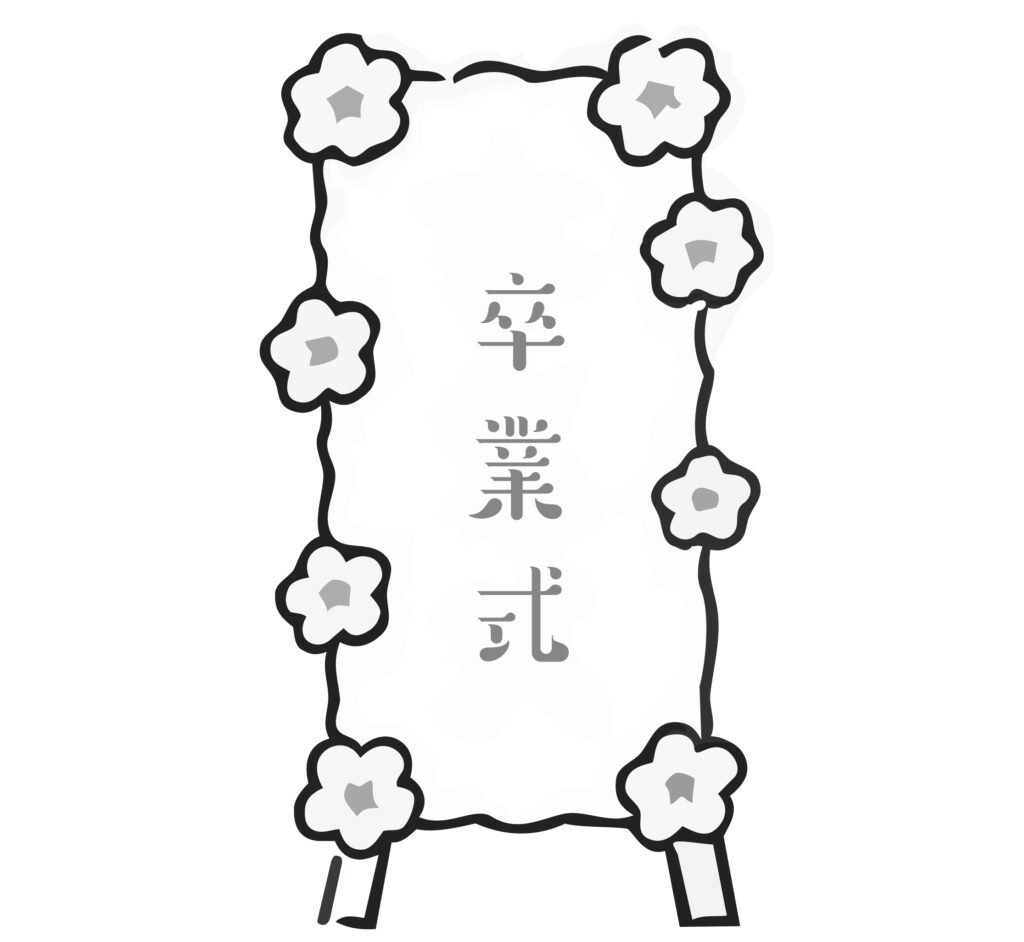 卒業式の文字を入れた、シンプル