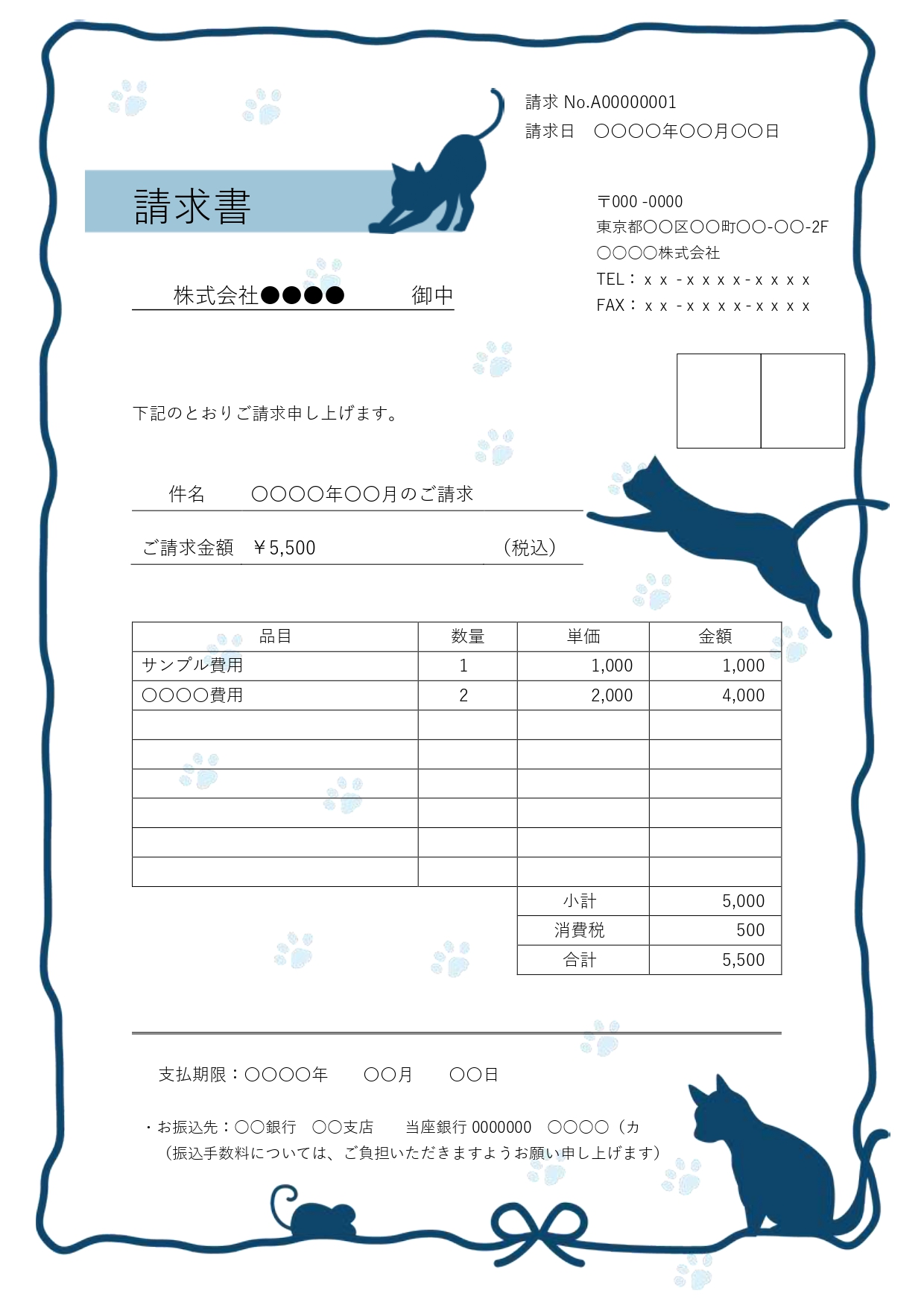 【黒猫と肉球フレームの請求書テンプレート（Excel・Word対応）】かわいい黒猫のシルエットと足跡（肉球）モチーフをあしらった、おしゃれでかわいいデザインの請