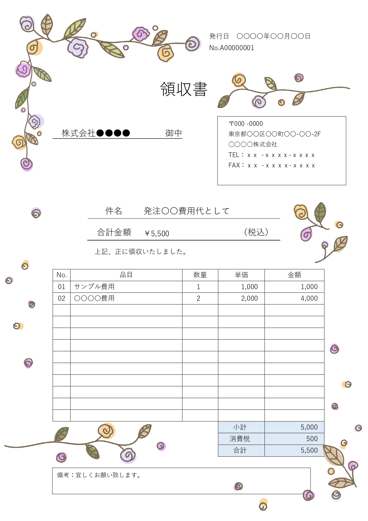 オンライン販売、ネット通販の領収書作成におすすめのテンプレートです。やさしいタッチで描かれたかわいいパープル系のローズイラストが印象的な、内訳明細付き領収書フォ