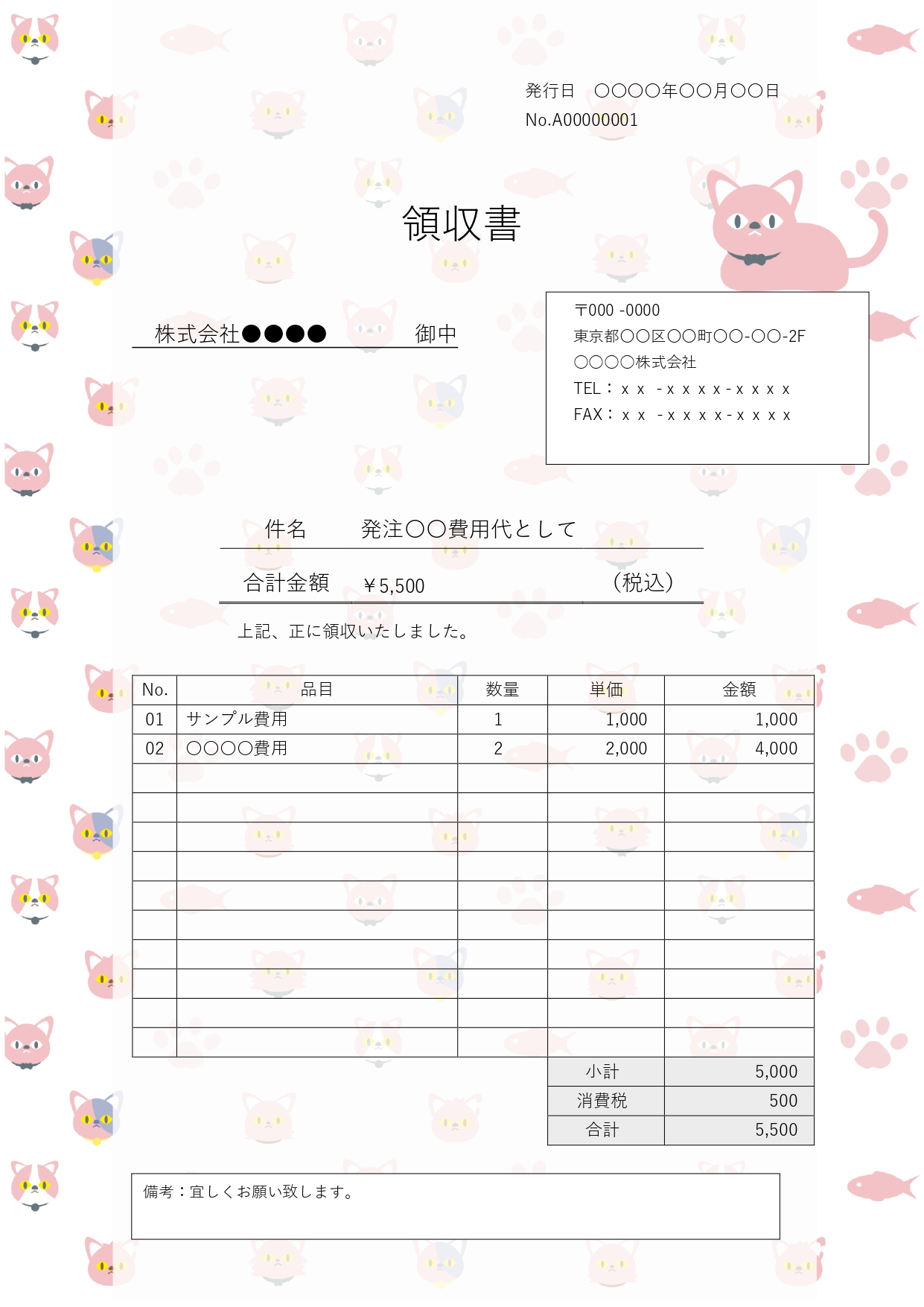 やさしいピンク色のネコちゃんや肉球、お魚のイラストが全体を可憐に引き立てる、愛らしくて魅力あふれる領収書フォーマットを作成しました。キュートな世界観が受け取った