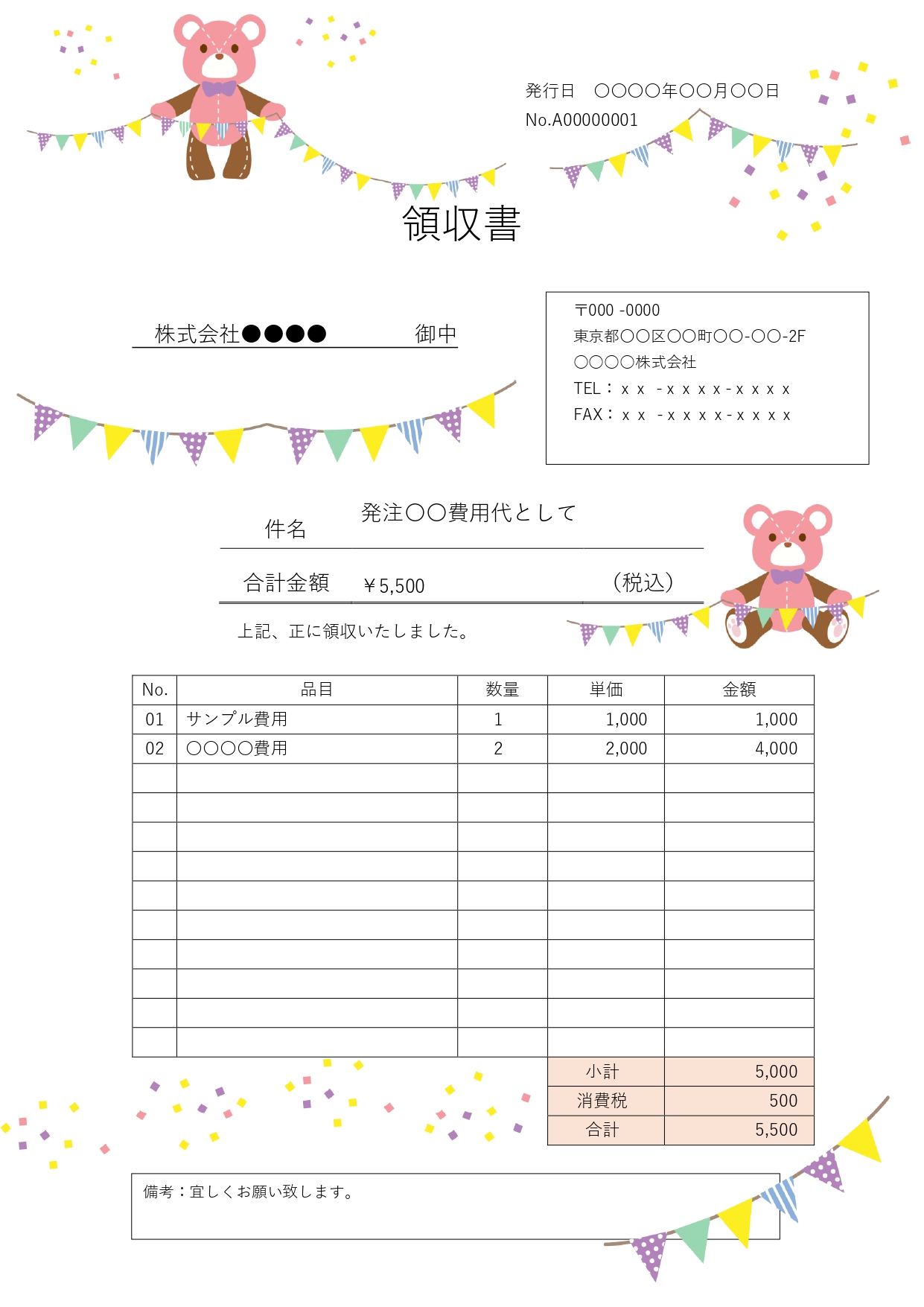 チャーミングなピンクのくまとイエローベースのガーランドが紙面をパッと明るく彩る、とってもかわいくておしゃれな領収書テンプレートです。キュートで愛らしい世界観が手