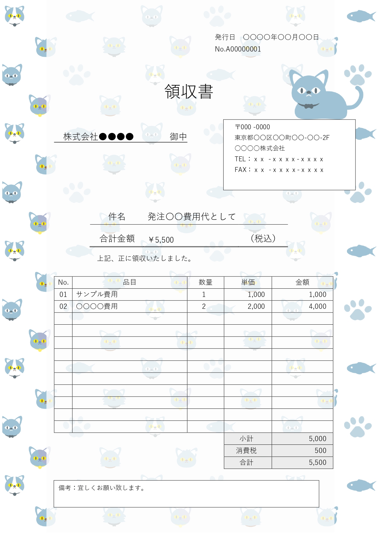 クリーンなブルーのネコちゃんや可愛い足跡モチーフが爽やかに紙面を飾る、チャーミングで洗練されたデザインの領収書テンプレートです。スッキリとした爽やかなグラフィッ