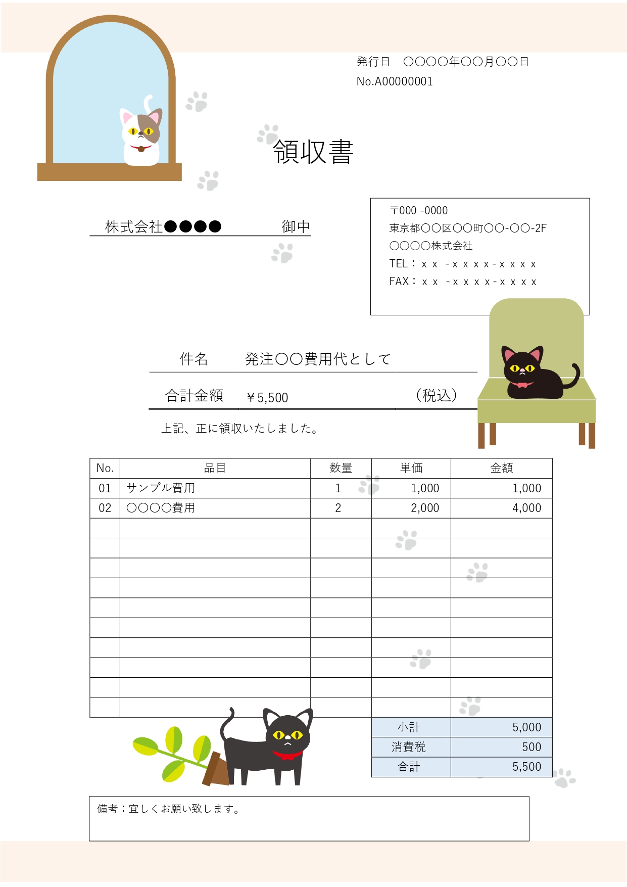 愛らしい猫のイラストが目を引く、内訳明細付きでおしゃれなデザインのオンライン領収書テンプレートです。 Word（.docx）とExcel（.xlsx）の2形式を