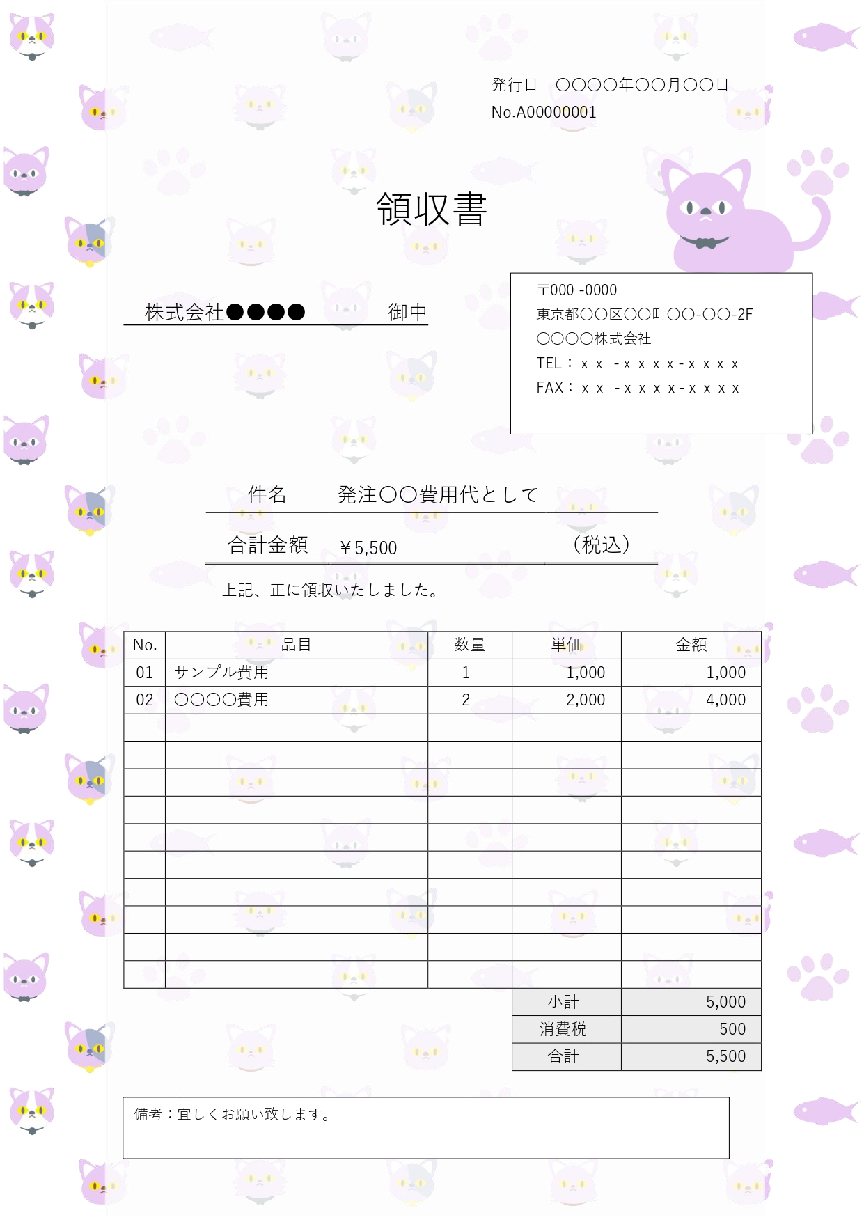 パープルのキュートなネコちゃんや足跡、お魚モチーフが散りばめられた、おしゃれでかわいい領収書テンプレートです。愛らしくポップなデザインが飼い主様の心をくすぐり、