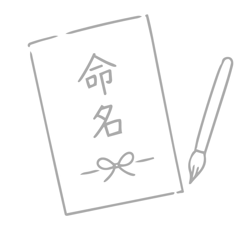 赤ちゃんの誕生を祝い、名前を贈