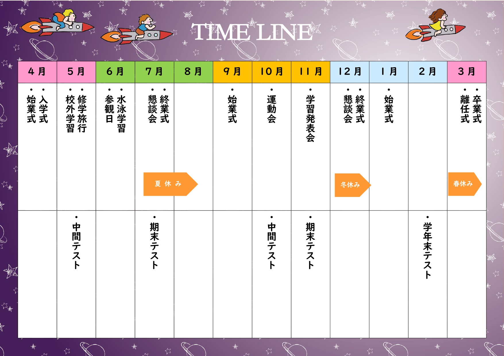 新学期から卒業まで、学校生活の一年を見渡せる年間行事予定表テンプレートです。4月から翌年3月までが横に並び、入学式や運動会、修学旅行などの行事と、定期テストの予