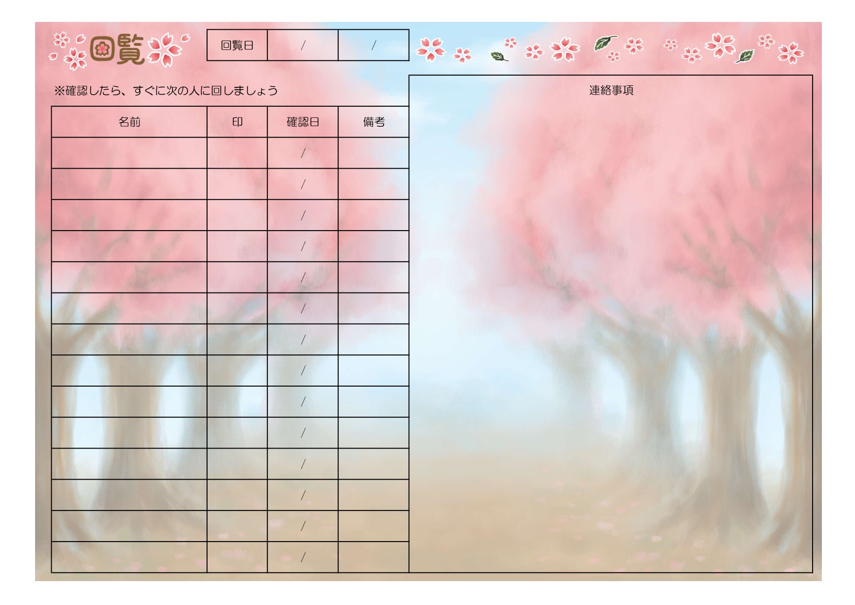 春のお知らせを回すなら、桜並木を背景にした回覧表テンプレートはいかがでしょうか。淡いピンクと青空の柔らかな色合いが、町内会や自治会、学校のPTAなどの連絡に季節