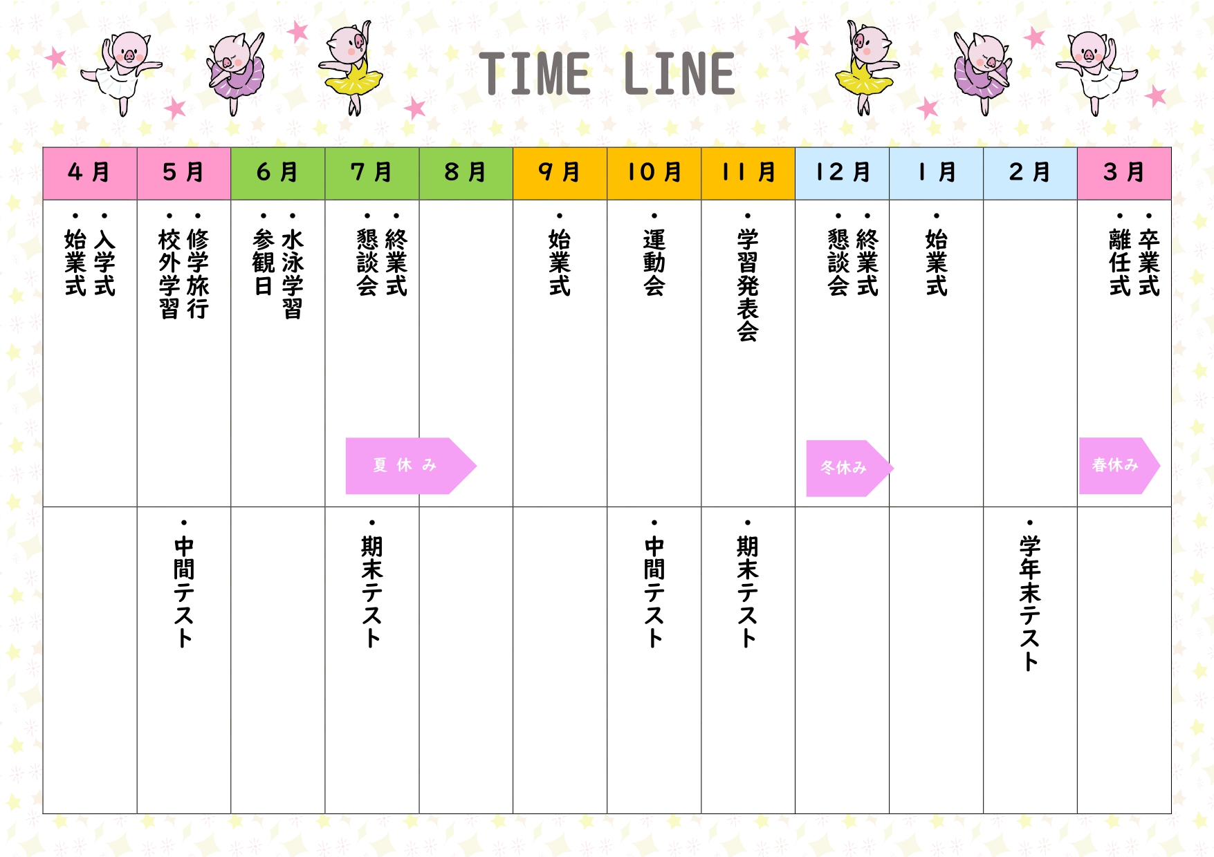 踊る子豚たちと星の模様がかわいい、幼稚園・保育園の年間行事表にアレンジできるテンプレートです。4月から翌年3月までを一枚で見渡せるので、入園式、遠足、夏祭り、運