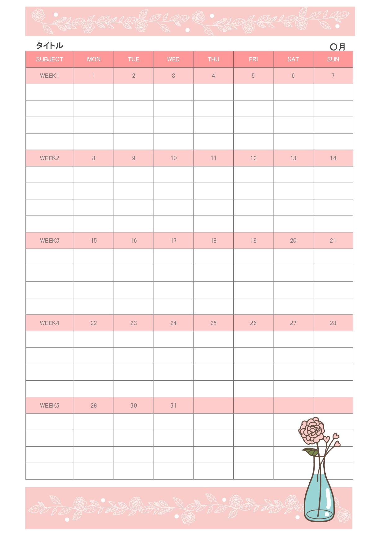 毎日の予定を、花を飾るように楽しんで書き留められる月間スケジュール表テンプレートです。淡いピンクの花柄に、水色の花瓶に生けた一輪の花を添えた、やさしく上品なデザ