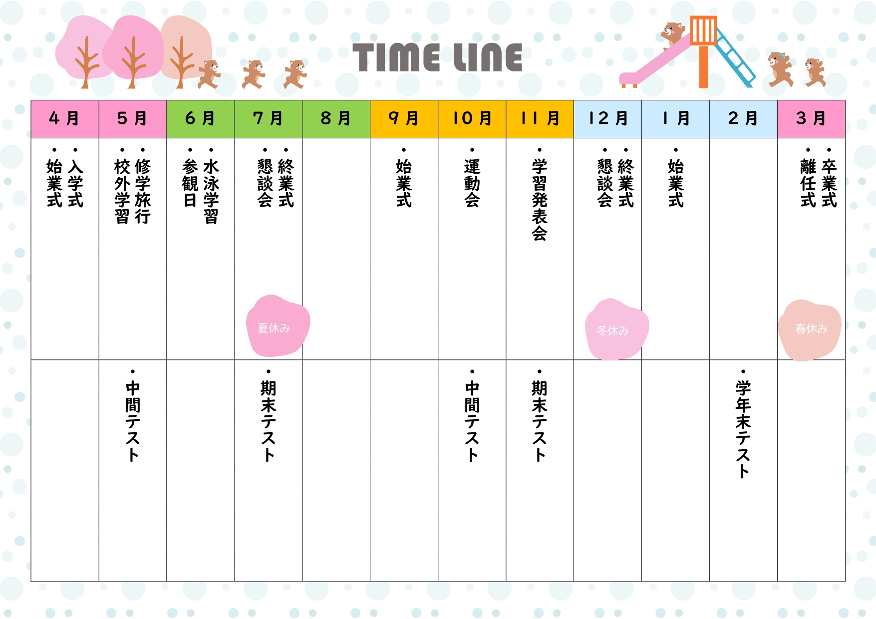 お花見や自然観察会、地域のお祭りなど、公園で楽しめる一年の催しをまとめる「公園年間予定表」テンプレートです。4月から翌年3月までの予定を並べられるので、来園者へ
