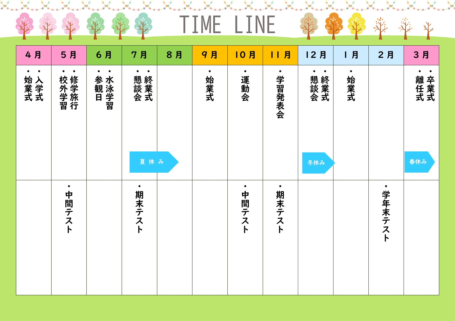 春の花、新緑、紅葉、冬の枝へと移り変わる木々が、一年の歩みを彩る年間行事予定表テンプレートです。明るい黄緑色の枠に、4月から翌年3月までの予定をまとめられる横型