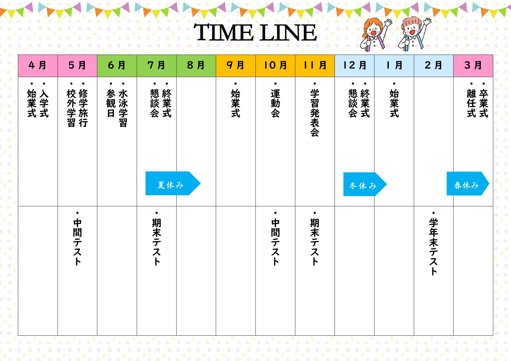 運動会もテストも、先の予定が分かれば準備を始めやすくなります。こちらは、カラフルなガーランドと元気に手を振る子供たちが目を引く、学校向けの年間行事予定表テンプレ