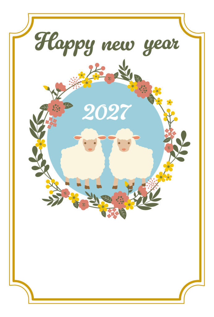 年賀状 2027年（丁未・未年）イラスト入り年賀状の素材 新年