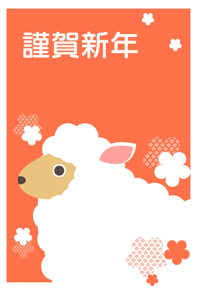 年賀状 2027年（丁未・未年）イラスト入り年賀状の素材 挨拶