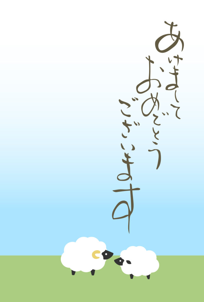年賀状 2027年（丁未・未年）イラスト入り年賀状の素材 POP