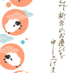 年賀状 2027年（丁未・未年）イラスト入り年賀状の素材 予約受付