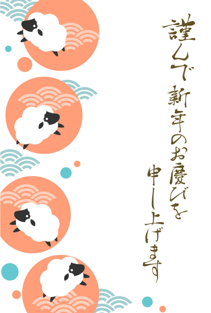 年賀状 2027年（丁未・未年）イラスト入り年賀状の素材 予約受付