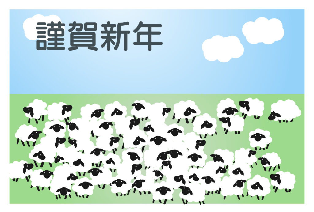 年賀状 2027年（丁未・未年）イラスト入り年賀状の素材 謹賀新年