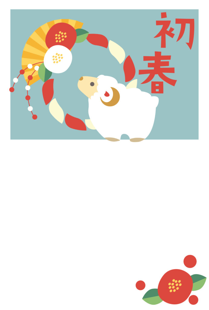 年賀状 2027年（丁未・未年）イラスト入り年賀状の素材 新年の挨拶