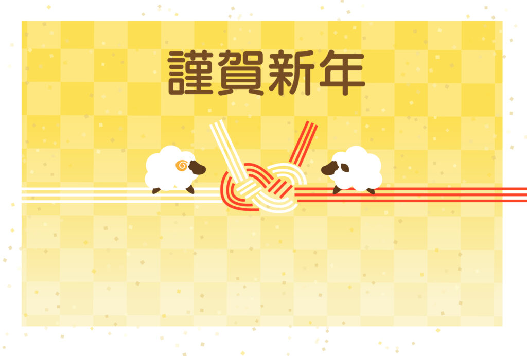 年賀状 2027年（丁未・未年）イラスト入り年賀状の素材 謹賀新年
