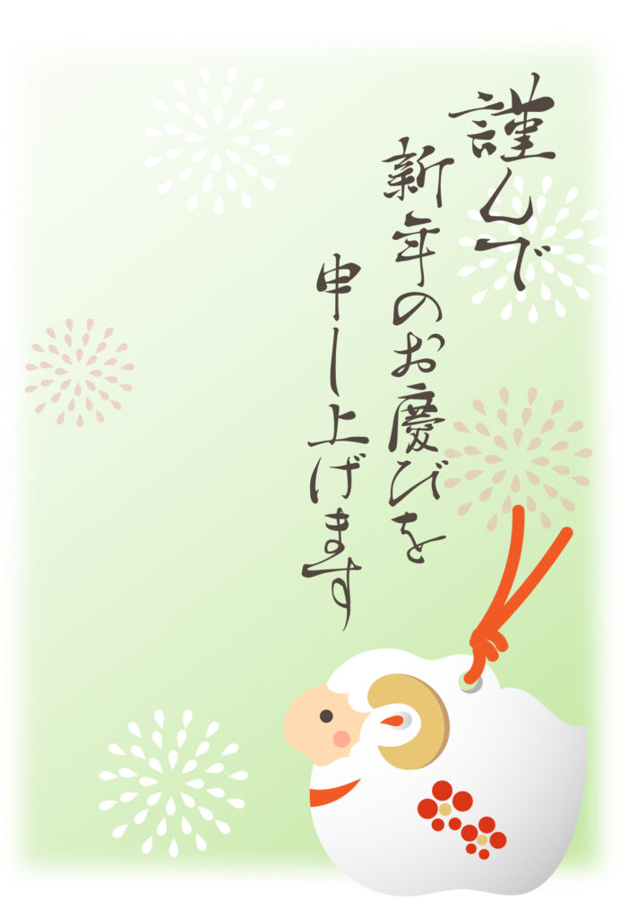 年賀状 2027年（丁未・未年）イラスト入り年賀状の素材 ひつじ