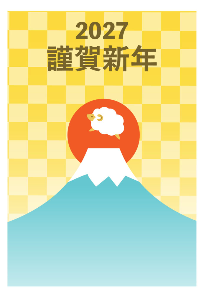 年賀状 2027年（丁未・未年）イラスト入り年賀状の素材 ひつじ