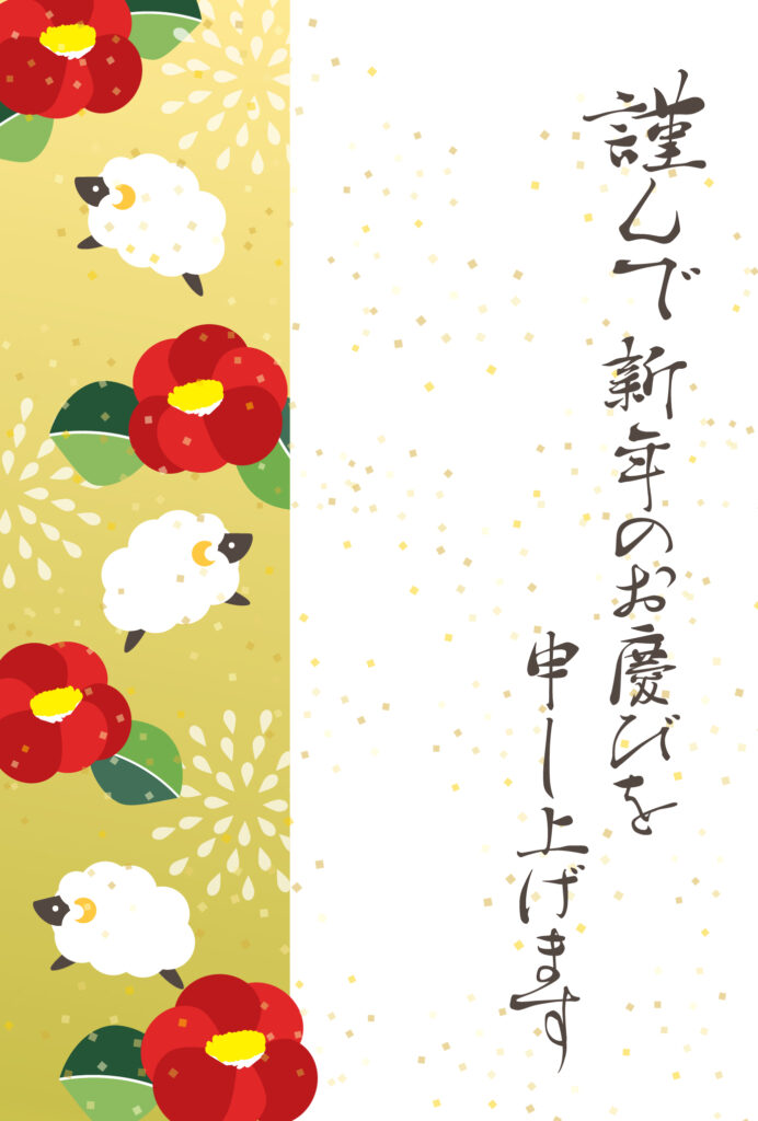 年賀状 2027年（丁未・未年）イラスト入り年賀状の素材 2027年