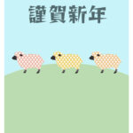 年賀状 2027年（丁未・未年）イラスト入り年賀状の素材 近況報告