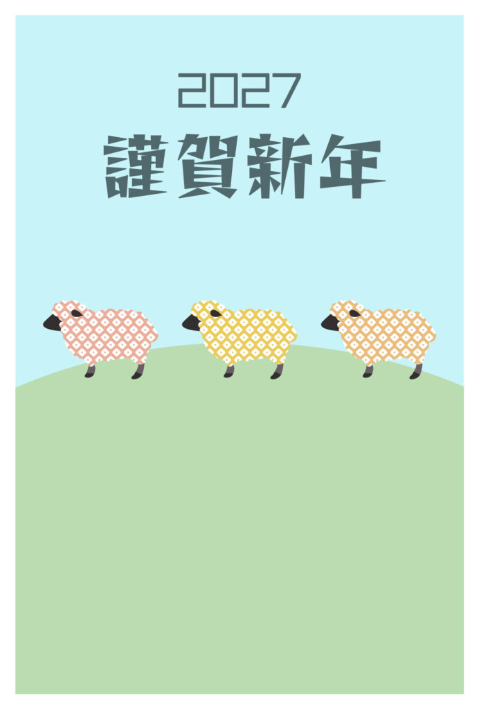 年賀状 2027年（丁未・未年）イラスト入り年賀状の素材 近況報告