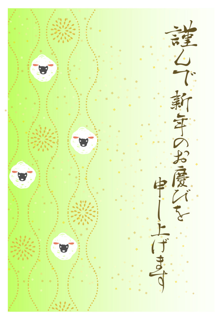 年賀状 2027年（丁未・未年）イラスト入り年賀状の素材 親戚