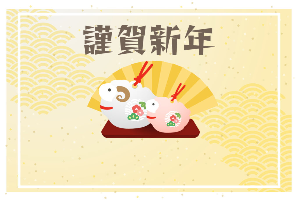 年賀状 2027年（丁未・未年）イラスト入り年賀状の素材 横