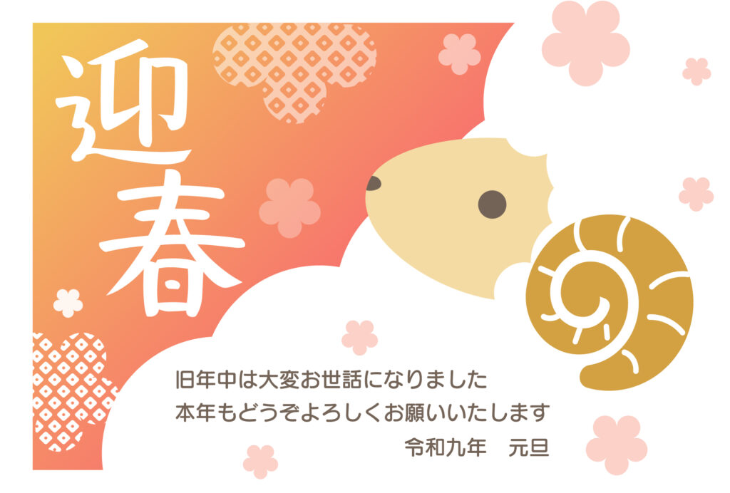 2027年の干支「ひつじ」をモ